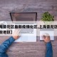【上海普陀区最新疫情化区,上海普陀区疫情在哪些地区】
