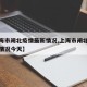 【上海市闸北疫情最新情况,上海市闸北疫情最新情况今天】
