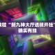 必看教程“兴动互娱开挂辅助软件”其实确实有挂