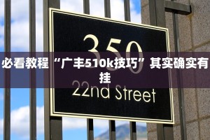 必看教程“广丰510k技巧”其实确实有挂