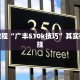 必看教程“广丰510k技巧”其实确实有挂
