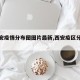 【西安疫情分布图图片最新,西安疫区分布图】