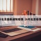 6月份北京最新通知疫情（6月北京疫情数据）