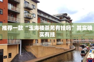 必看教程“丽水跑得快开挂怎么开”其实确实有挂
