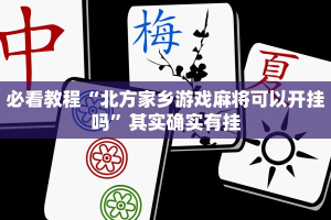 必看教程“北方家乡游戏麻将可以开挂吗”其实确实有挂