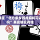 必看教程“北方家乡游戏麻将可以开挂吗”其实确实有挂