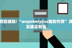 必看教程“决战武汉麻将能开挂吗”其实确实有挂