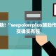 必看教程“友间十三张可以开挂吗”其实确实有挂