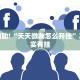 教程辅助!“天天微友怎么开挂”其实确实有挂