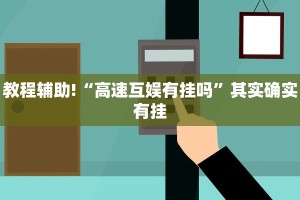 教程辅助!“牵手跑胡子开挂方法”其实确实有挂