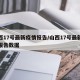 山西17号最新疫情报告/山西17号最新疫情报告数据