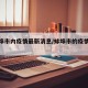 【蚌埠市内疫情最新消息/蚌埠市的疫情情况】