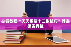 必看教程“牵手跑得快怎么开挂”其实确实有挂