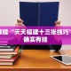 必看教程“牵手跑得快怎么开挂”其实确实有挂
