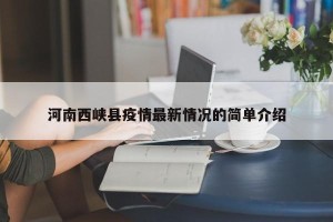 河南西峡县疫情最新情况的简单介绍