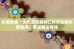 教程辅助!“闲逸碰胡开挂试用一天”其实确实有挂