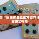 必看教程“微乐河北麻将万能开挂器”其实确实有挂