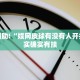 必看教程“新青鸟大厅有透视挂吗”其实确实有挂