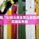 必看教程“桂麻圈怎么开挂”其实确实有挂