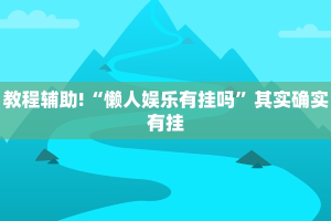 教程辅助!“大头十三水可以开挂吗”其实确实有挂