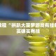 必看教程“拱趴大菠萝游戏有挂吗”其实确实有挂