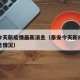 泰安今天新疫情最新消息（泰安今天新疫情最新消息情况）