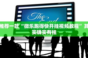 教程辅助!“微乐山西麻将开挂教程”其实确实有挂
