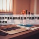 神户疫情严重吗最新消息:神户疫情严重吗最新消息通知
