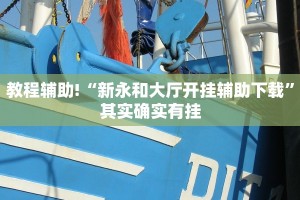 教程辅助!“麻友圈2贵阳捉鸡麻将外卦神器下载安装”其实确实有挂