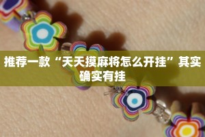 教程辅助!“终于知道天天福建十三水有没有开挂”其实确实有挂