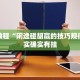 必看教程“闲逸碰胡赢的技巧规律”其实确实有挂