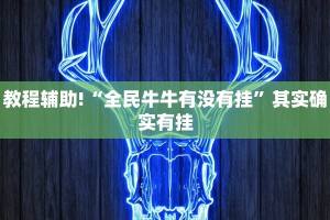 必看教程“川麻圈一直输是怎么回事”其实确实有挂