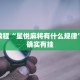 教程辅助!“天天麻将可以开挂吗”其实确实有挂