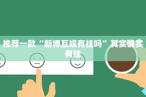必看教程“牵手跑胡子开挂神器”其实确实有挂