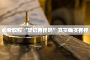 教程辅助!“乐酷副厅挂在哪买”其实确实有挂