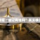 必看教程“旋记有挂吗”其实确实有挂