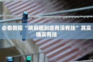 必看教程“微乐掼蛋开挂下载安装”其实确实有挂