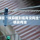 必看教程“微乐掼蛋开挂下载安装”其实确实有挂