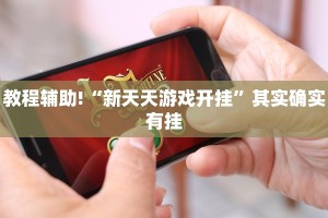 教程辅助!“永盛联盟牛牛有没有挂”其实确实有挂