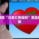 教程辅助!“天府棋牌可以开挂吗”其实确实有挂