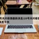 28号大兴疫情最新消息/28号大兴疫情最新消息今天