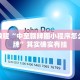 必看教程“丰城呱呱棋牌可以装挂么”其实确实有挂