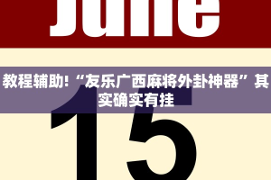 必看教程“蜀山四川麻将挂先试用后付款”其实确实有挂