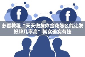 必看教程“天天微友炸金花怎么能让发好牌几率高”其实确实有挂