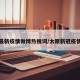 太原最新疫情微博热搜词/太原新冠疫情情况