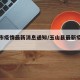 玉山市疫情最新消息通知/玉山县最新疫情管控