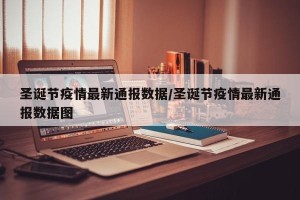 圣诞节疫情最新通报数据/圣诞节疫情最新通报数据图