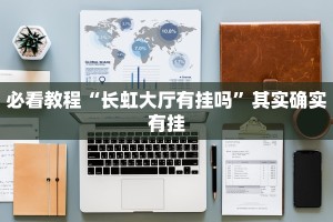 教程辅助!“鸿狐挂试用一天”其实确实有挂