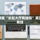 必看教程“大懒人娱乐斗十四怎么开挂”其实确实有挂