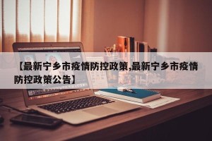 【最新宁乡市疫情防控政策,最新宁乡市疫情防控政策公告】